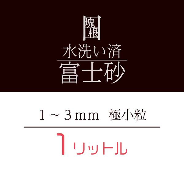 水洗い 洗浄済 富士砂 1L 1リットル 極小粒 塊根植物 多肉植物 観葉植物 培養土 化粧砂