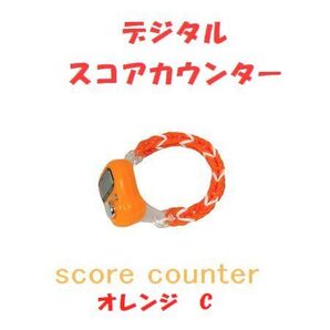6-15 プレイに集中!! スコアカウンター 色:オレンジ「C」 ハンドメイド・・・ブレスレットタイプ デジタル表示