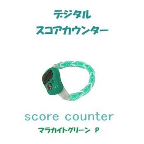 6-15 プレイに集中! スコアカウンター 色:マラカイトグリーン「P」 ハンドメイド・・・ブレスレットタイプ デジタル表示