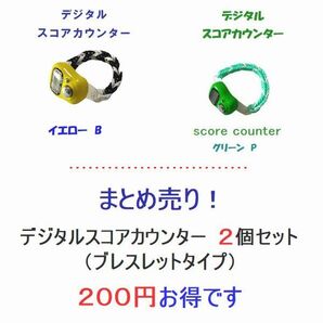 6-14 特売・・まとめ売り・・200円お得です! スコアカウンター 2個セット⑤ 色変更可能 ブレスレットタイプ デジタル表示