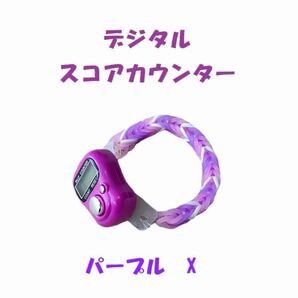 6-07 プレイに集中! スコアカウンター 色:パープル「X」 ハンドメイド・・・ブレスレットタイプ デジタル表示