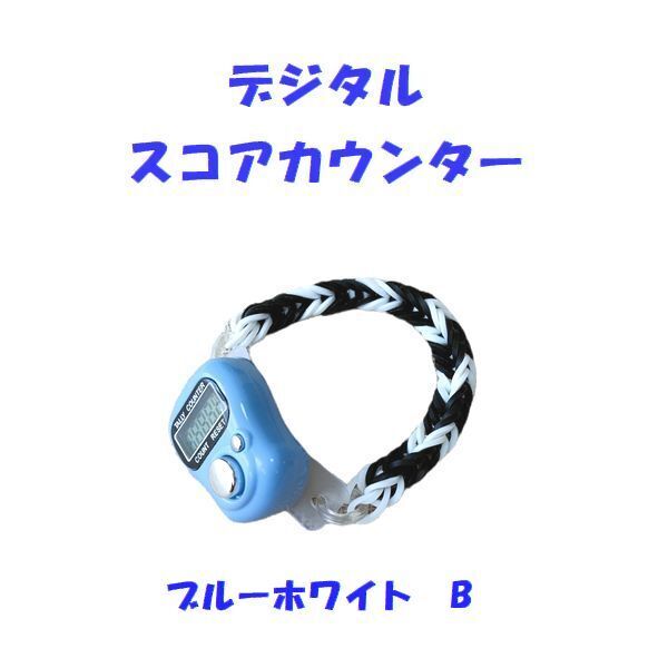 6-07 プレイに集中! スコアカウンター 色:ブルーホワイト「B」 ハンドメイド・・・ブレスレットタイプ デジタル表示