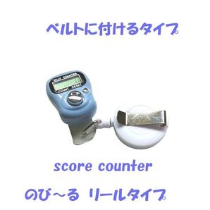 6-12 プレイに集中! スコアカウンター 色:ブルーホワイト 【手の大きい方!】 デジタル表示 ベルトに付けるタイプ