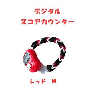 6-13 プレイに集中! スコアカウンター 色:レッド「M」 ハンドメイド・・・ブレスレットタイプ デジタル表示