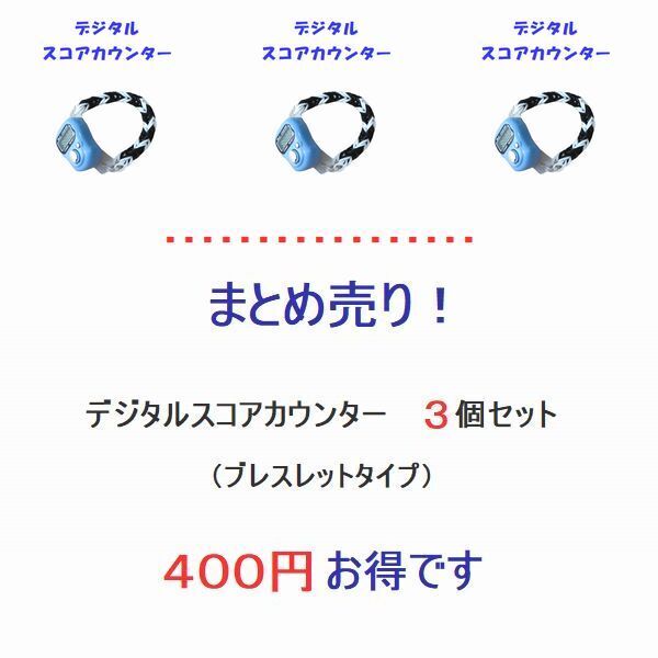 6-18 特売・・まとめ売り・・400円お得です! スコアカウンター(3個セット) 3個選んで下さい ブレスレットタイプ