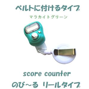 6-15 プレイに集中! スコアカウンター 色:マラカイトグリーン 【手の大きい方!】 デジタル表示 ベルトに付けるタイプ