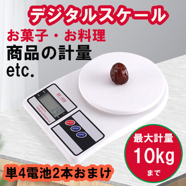 デジタルスケール 電子秤 はかり 1g~10kg ホワイト 高精度 電池おまけno358-225