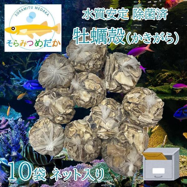 牡蠣殻クリーン(かきがら除菌済) 10袋 関連:PSB光合成細菌no35854