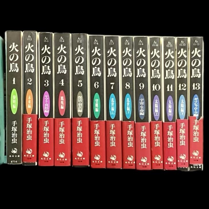 Yahoo!オークション -「火の鳥 全13巻セット (角川文庫)」の落札