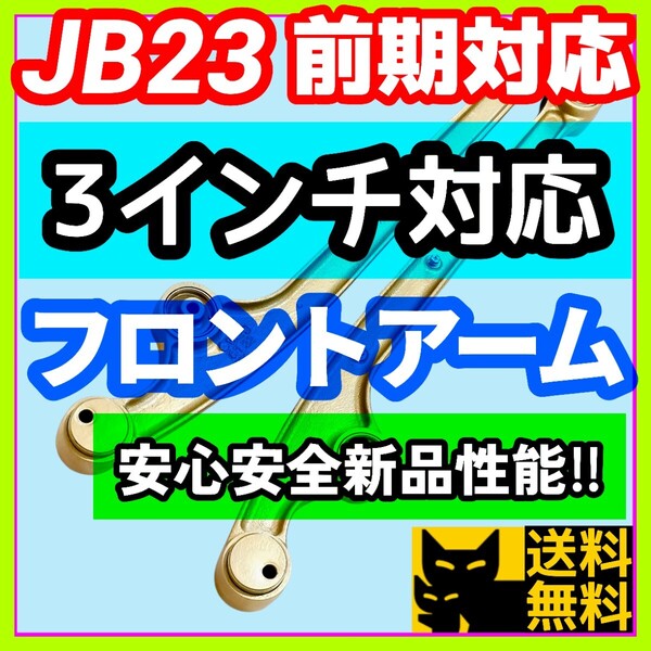 【ジムニーJA22 JB23全年式 JB64 JB74 JB33 JB43対応】3インチリフトアップ車両対応/フロントアーム リーディングアーム リフレッシュに!!