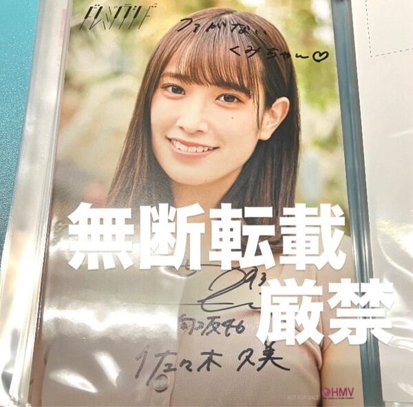 送料無料 日向坂46 佐々木久美 直筆サイン入りポストカード ドレミソラシド / 卒業写真だけが知ってる