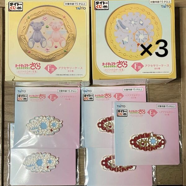 即決 送料無料 一番くじ タイトーくじ カードキャプターさくら さくらのきらめく宝石 E賞 ヘアアクセサリー F賞 アクセサリーケース セット