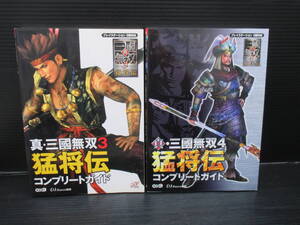 PS2 真・三國無双3+4 猛将伝 コンプリートガイドの2冊セット/コーエー 初版 e25-06-01-4