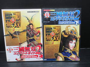 PS2 真・三國無双2 コンプリートガイド 上下 2冊セット/コーエー e25-06-01-5