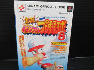 PS2 実況パワフルプロ野球8 パーフェクトガイド/新紀元社 初版 e25-06-01-6