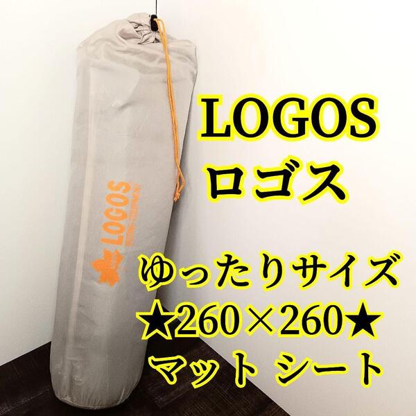 ロゴス LOGOS GUTING FQUIPMENT グランド マット シート ゆったり アウトドア CAMP キャンプ 海水浴 家族 海 ファミリー サイズ