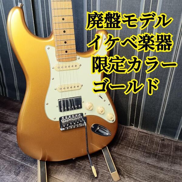 絶版 廃盤 イケベ楽器 限定カラー Bacchus バッカス BST-2-RSM ゴールド GOLD エレキギター ギター ストラト BST RSM