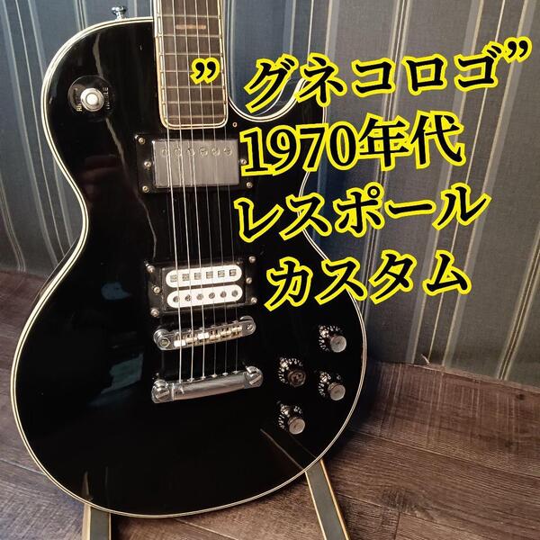 グネコロゴ Greco EG-420B レスポールカスタム ヴィンテージ ギター グネコ ロゴ GNECO EG-420 LP レスポール カスタム