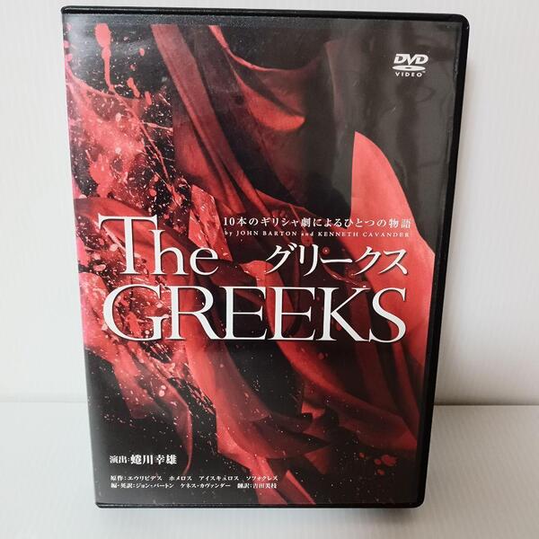 訳あり グリークス 10本のギリシャ劇によるひとつの物語〈3枚組〉DVD 蜷川幸雄 宮本裕子 寺島しのぶ 平幹二朗 白石加代子