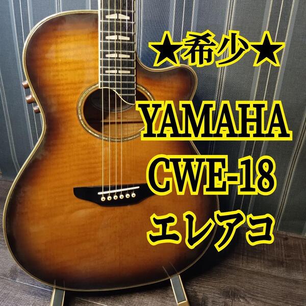 YAMAHA CWE-18 CWE18 ヤマハ エレアコ アコースティックギター ギター アコギ 弦楽器 楽器