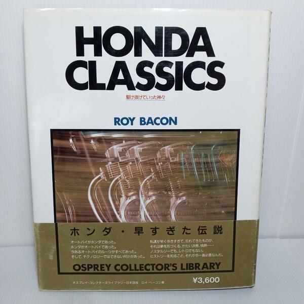 ホンダ 歴史 HONDA CLASSICS 駆け抜けていった神々」バイク 本 本田 ホンダクラシックス 駆け抜けていった神々