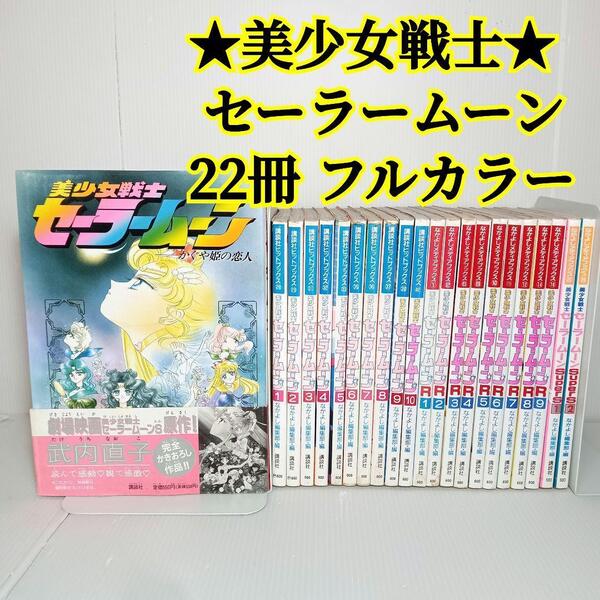 美少女戦士セーラームーン アニメ メディアブックス コミック セット フルカラーコミック 講談社 なかよしメディアブックス