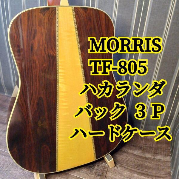 Morris TF-805 ハカランダ アコースティックギター ハードケース モーリス TF805 TF 805 ギターケース アコギ スリーピース 3P