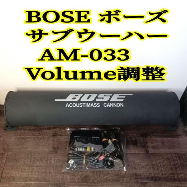 【動作品】 Bose ボーズ AM033 AM-033 サブウーハー ボリューム機能 ACOUSTIMASS CANNON サブウーファー