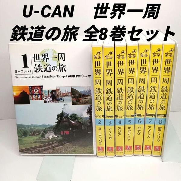 即日発送 世界一周 鉄道の旅 ユーキャン DVD 全巻 鉄道 世界 U-can DVDセット セット まとめ売り 汽車 SL 列車 電車