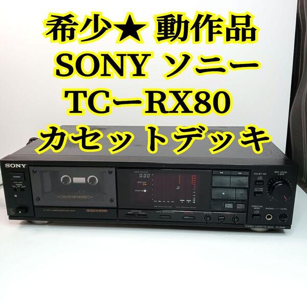 希少 動作品 SONY TCーRX80 カセットデッキ ソニー オーディオ機器 TC-RX80 TC RX 80 カセットデッキ テープデッキ テープ