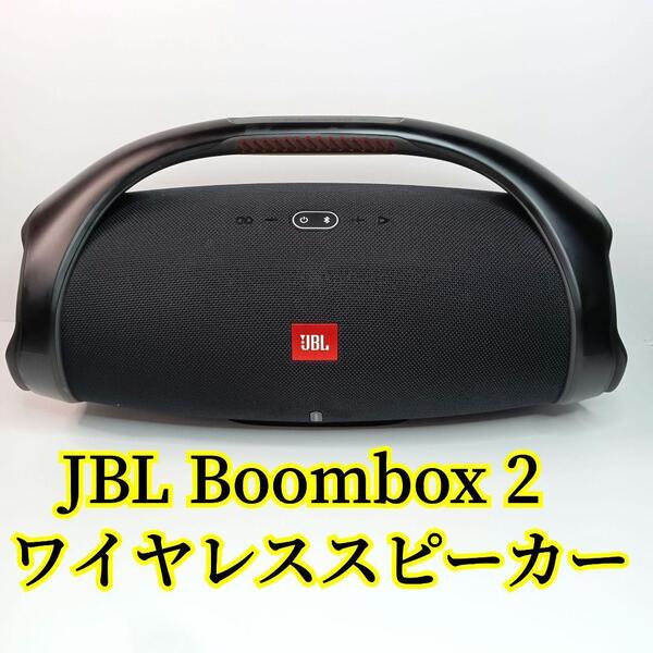 JBL Boombox 2ワイヤレススピーカー JBL Boombox2 弐 Ⅱ スピーカー ジェイビーエル ポータブル Bluetoothスピーカー