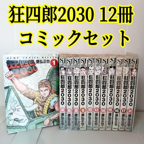 狂四郎2030 非全巻 全20巻 12冊まとめ売り コミックセット 徳弘正也 漫画 マンガ コミック セット 狂四郎