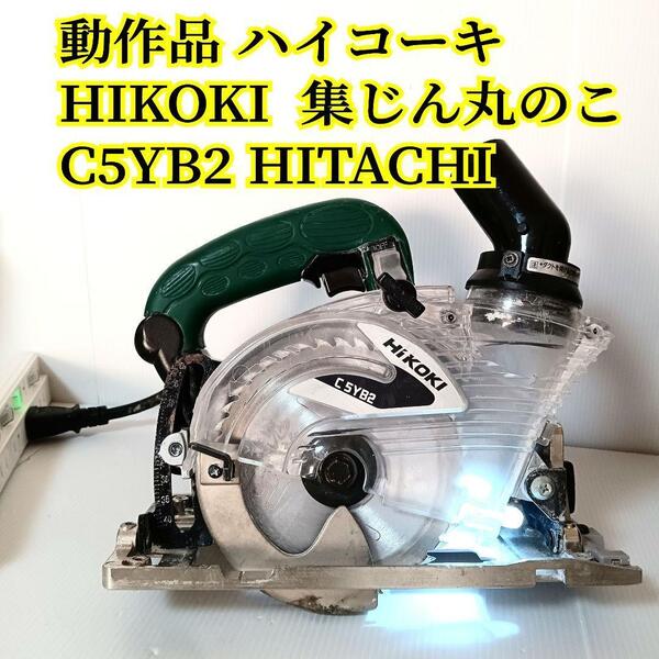 動作品 ハイコーキ HIKOKI 集じん丸のこ C5YB2 HITACHI ヒタチ ひたち 日立工機 丸ノコ 丸鋸 丸のこ 工具