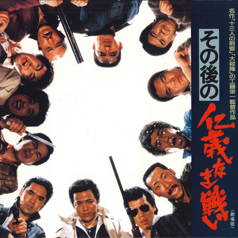 仁義なき戦い（レーザーディスク） / 深作欣二 菅原文太 松方