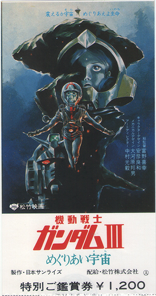 Yahoo!オークション -「ガンダム 前売券」の落札相場・落札価格