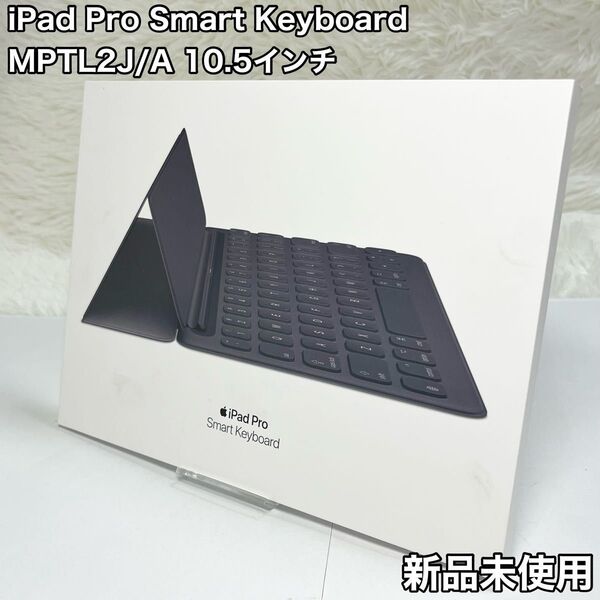 iPad Pro Smart Keyboard MPTL2J/A 10.5インチ 新品 未使用 スマートキーボード Apple