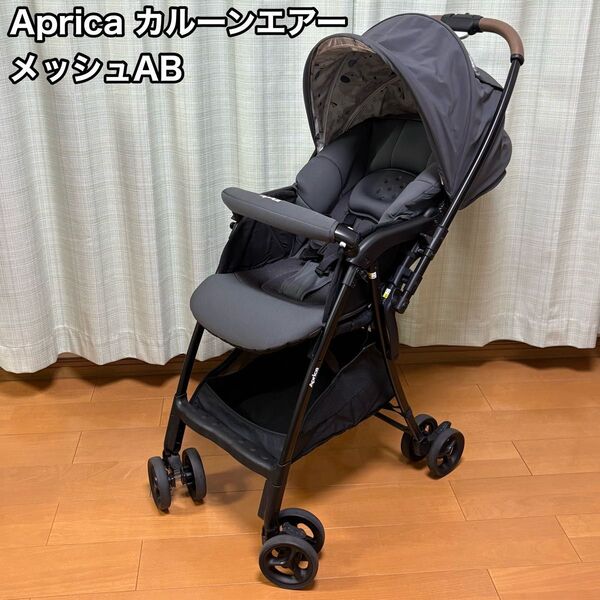 Aprica アップリカ カルーン エアー メッシュAB ベビーカー グレー エッグショック