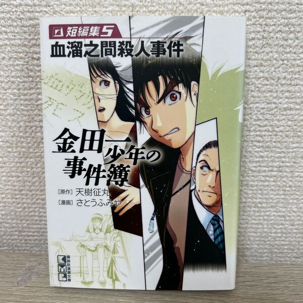 金田一少年の事件簿 短編集5 (講談社漫画文庫) 天樹征丸/原作 さとうふみや/漫画 コミック