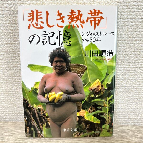 【初版】 「悲しき熱帯」の記憶 レヴィ=ストロースから50年 中公文庫 川田順造