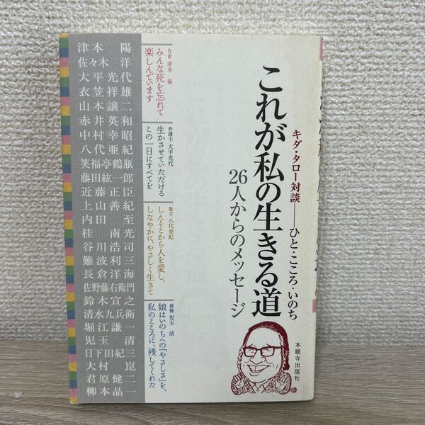これが私の生きる道 キダ・タロー対談-ひと・こころ・いのち 26人からのメッセージ キダタロー/インタビュアー