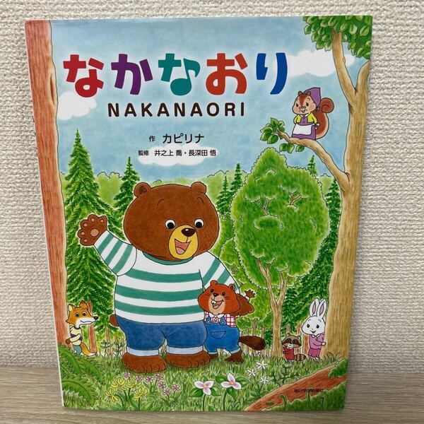 【初版】 なかなおり (きずな絵本シリーズ 1) カピリナ/作 井之上喬/監修 長深田悟/監修 児童書 絵本