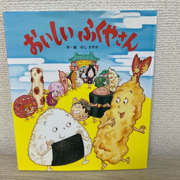 おいしいふくやさん のしさやか/作・絵 児童書 絵本