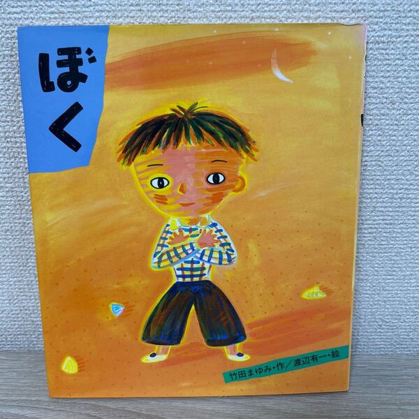 【初版】 ぼく (教育画劇みんなのえほん) 竹田まゆみ/作 渡辺有一/絵 児童書 絵本