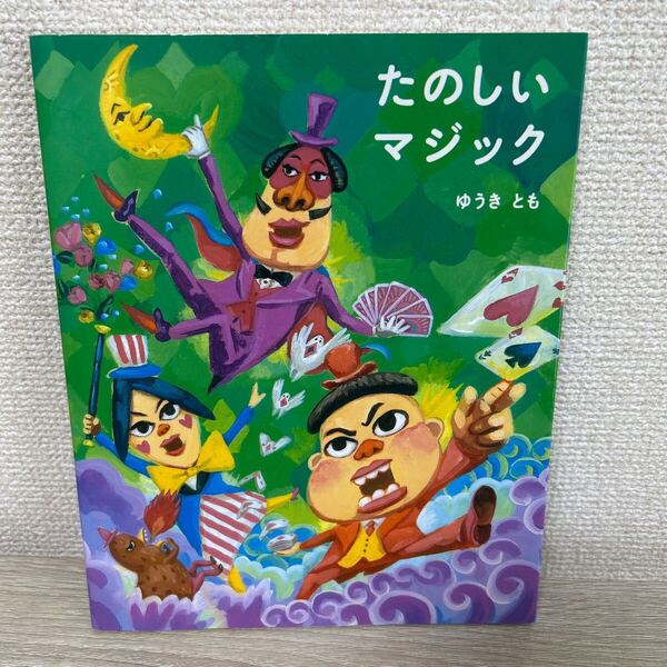 【初版】 たのしいマジック ゆうきとも/〔著〕 よしながこうたく/装画・さし絵 古沢博司/演じ方イラスト