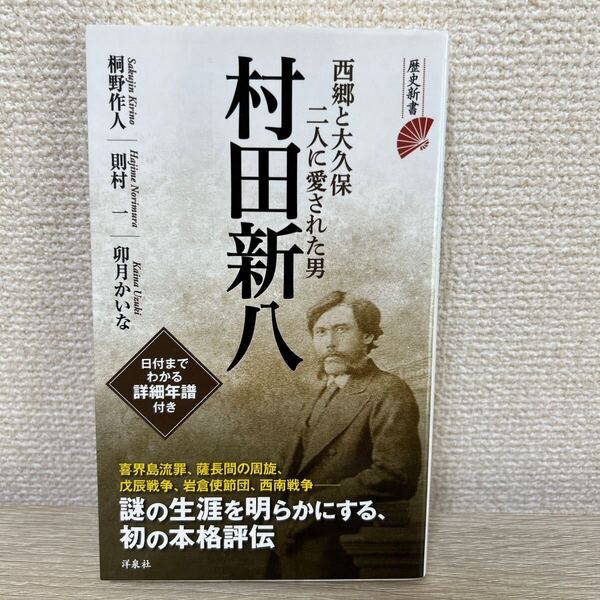 【初版】 村田新八 西郷と大久保二人に愛された男 (歴史新書) 桐野作人/著 則村一/著 卯月かいな/著
