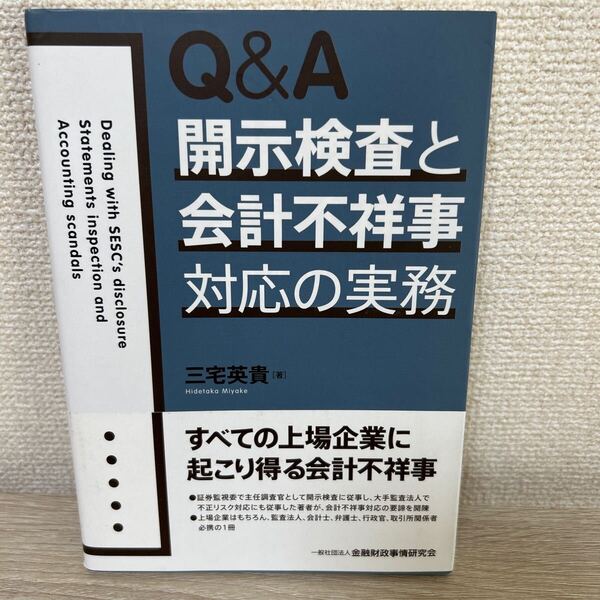 【帯つき】 Q&A 開示検査と会計不祥事対応の実務 三宅英貴/著