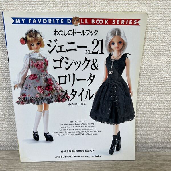 わたしのドールブック ジェニー 21 ゴシック&ロリータ スタイル Heart Warming Life S 小森 桃子 作品