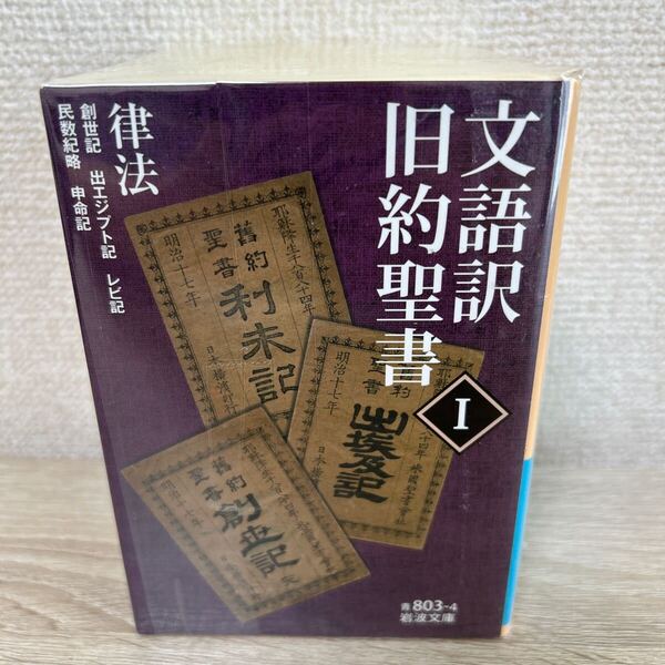 文語訳 聖書 全巻セット 岩波文庫