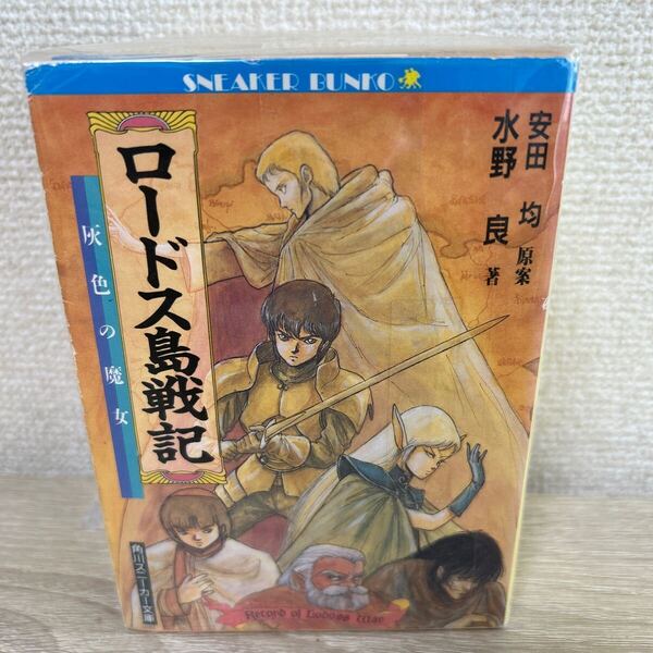 ロードス島戦記 ラノベ 全巻セット 角川スニーカー文庫 ライトノベル