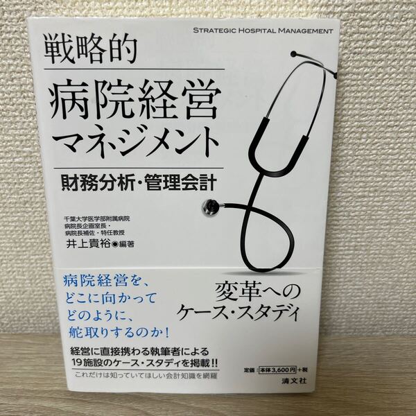 【帯つき】 戦略的 病院経営マネジメント 財務分析・管理会計 変革へのケース・スタディ 井上貴裕/編著